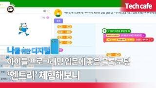 아이들 프로그래밍 입문에 좋은 블록 코딩 '엔트리' 체험해보니 [나를위한디지털]