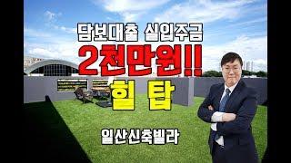 일산신축빌라 담보대출로만 입주금2천만원!!! 대출잘나오는집 유러피안스타일 - 덕이동신축빌라 힐탑