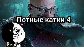 Потные катки 4