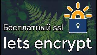 Бесплатный SSL для вашего сайта на хостинге Reg ru