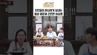 지인들이 아내에게 보내는 영상 때문에 곤란하다는 이상엽 | 제철누나 시즌3