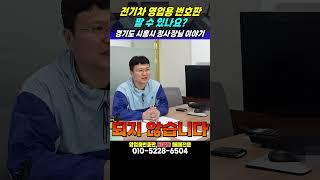 전기차 영업용번호판 팔 수 있나요? #전기트럭 #전기화물차 #전기차 #영업용번호판 #영업용넘버 #화물차 #화물 #화물차매매 #중고화물차 #법인중고차 #포터 #봉고3 #스타렉스