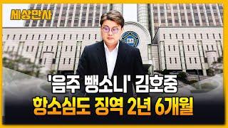 '음주 뺑소니' 김호중, 항소심도 징역 2년 6개월 [세상만사] #김호중 #항소심