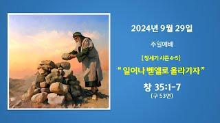 예능교회 주일 2부 - “일어나 벧엘로 올라가자” - 2024년 9월 29일