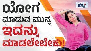 ಕಲಿ ಯೋಗ | ವಿಸ್ತಾರ ಹೆಲ್ತ್ | Vistara Health | 10-11-2022 | Yoga Tips In Kannada | Anju Sundaresh