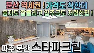 [한화주택] 파주 선유  스타파크힐 ( 역세권 + 편의시설 + 완벽대출 )