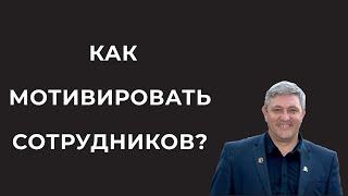 Как мотивировать сотрудников? Коучинговый подход.