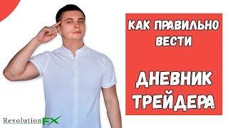 Как правильно вести Дневник Трейдера