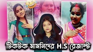 টিকটকে দেখিয়ে খেল, H.S এ করলো ফেল 