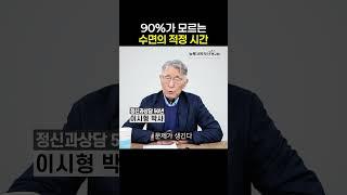 90%가 모르고 있던 수면의 적정 시간. #이시형박사 #불면증 #노인불면증 #수면부족 #멜라토닌 #수면영양제 #세로타민 #슬립비