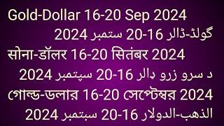 Gold - Dollar - 16-20 - Sep 2024سونا - ڈالر - 16-20 - ستمبر 2024सोना - डॉलर - 16-29 - सितम्बर 2024