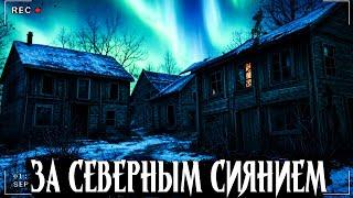 ЗА СЕВЕРНЫМ СИЯНИЕМ | СЛУЧАЙ НА РУССКОМ СЕВЕРЕ | Страшная история