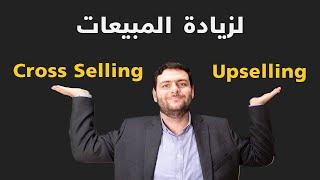 التسويق باستخدام upselling و cross selling لزيادة المبيعات