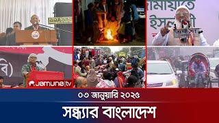 সন্ধ্যার বাংলাদেশ | Latest Bulletin | Sondhar Bangladesh | 03 January 2025 | 7 PM | Jamuna TV