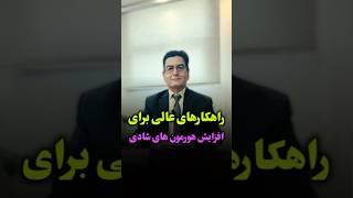 فعال سازی هورمون های شادی #پزشکی #پزشک #روانپزشک