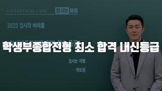 학생부종합전형 합격하기 위한 내신 등급 기준 공개