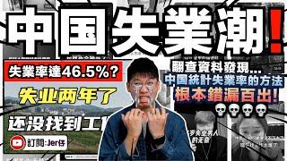 大批中國青年在抱怨失業？！但官方聲稱失業率只有5.9%⋯⋯｜翻查資料揭發：中國失業率根本嚴重造假！實際情況可能高達47.5%？！｜近日社會報復事件也和失業率高有關？｜中文字幕（CC）｜JERSON