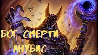 Египетский бог смерти- Анубис