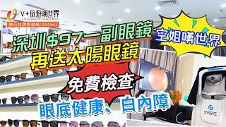 【空姐嘆世界 41】深圳$97一副眼鏡再送太陽眼鏡 | 免費檢查眼底健康、白內障