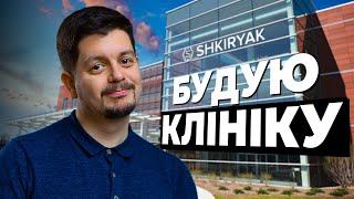 БУДУЮ КЛІНІКУ. SHKIRYAK CLINIC. Скоро...