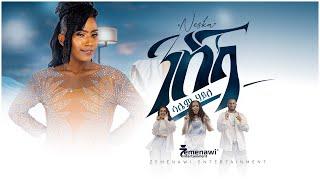 Saliem Haile - (Nseka) ሳሌም ሃይለ (ንስኻ) New Tigrigna Music 2024 (Official Music Video) #tigrignamusic