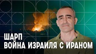 «Война продлится много дней»: Давид Шарп о противостоянии Израиля и Ирана