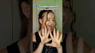 Ну что? Когда на работу? #декрет #дети #материнство #буднимамы #буднивдекрете