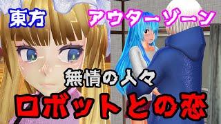 【東方MMD】無情の人々【アウターゾーン】
