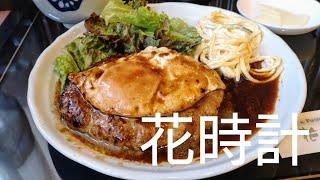 【花時計    五所川原市】ハンバーグ定食（ランチ）