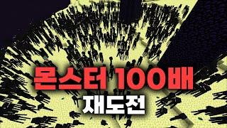 몬스터 "100배" 드래곤 잡기 (재도전)