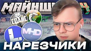 АЛФЕДОВ И АЛЬЦЕСТ ПРО ПОПУЛЯРНОСТЬ НАРЕЗЧИКОВ МАЙНШИЛДА 4 // Нарезки МайнШилд 4