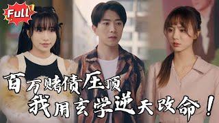 [Multi SUB] 《恭喜发财》 妻子因我欠债自杀，女儿重病无钱医治，重生后我觉醒天师系统逆天改命！#都市 #重生 #逆袭 #热血 #完整版
