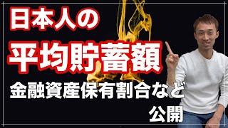 平均貯蓄額や資産保有割合データを公開（日本）