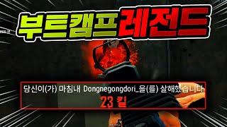 80명 내리는 부트캠프에서 '23킬' 그야말로 레전드