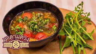 แกงผักปลัง แหนมหมู - Madame Tuang TV : Food Celeb