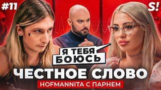 ЧЕСТНОЕ СЛОВО №11 | HOFMANNITA с парнем на детекторе лжи