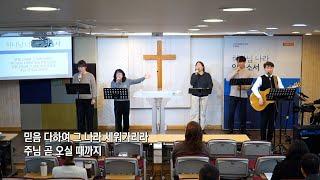 계룡 늘사랑교회 주일예배 I 2025년 2월 16일 - 온라인 예배 I 계룡시 교회