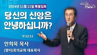 241111-공주꿈의교회-선교사로 한달살기-안희묵 대표목사