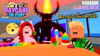 Roblox สถานรับเลี้ยงเด็กผีสิง - Roblox Daycare Story 2 @vaha555 ]