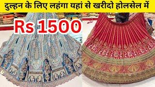 Wholesale में Bridal Lehenga सिर्फ ₹1500 से अभी खरीदें ! नागपुर में सबसे सस्ता और बेस्ट लहंगा शॉप !