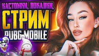 #shorts ВЕБКА! РОЗЫГРЫШИ UC И RP  ПРИЗОВЫЕ КАСТОМКИ ПУБГ  PUBG MOBILE СТРИМ САКУРА #shortsyoutube