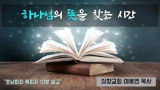호남합회 목회자 10분 설교 (이봉연 목사)