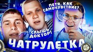 Я ПРИТВОРИЛСЯ ДОКТОРОМ В ЧАТРУЛЕТКЕ | ПРАНК