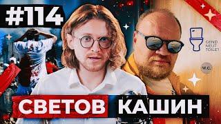 СВЕТОВ /// КАШИН /// ЗАМЕДЛЕНИЕ YOUTUBE