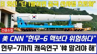 한국 현무-6, 현무-7까지 쾌속 연구 진행 중, 미 외신 "핵보다 전술적 위협강해, 하눅 위험하다"