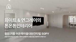 화이트 & 연그레이의 톤온톤인테리어 용인 기흥 어은목마을대원칸타빌 50py(167㎡) 경기인테리어 기흥인테리어 용인인테리어 세나클디자인스튜디오 실내건축면허