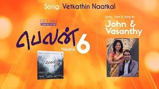 Vetkathin Naatkal | Belan 6 | John & Vasanthy | Tamil Christian Song