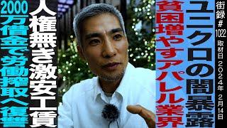 ユニクロ闇暴露/貧困増やすアパレル業界 人権なき激安工賃/2000万借金で労働搾取へ復讐/わたぬき社長