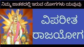 RAJAYOGA    #yogas                                                        ವಿಪರೀತ ರಾಜಯೋಗ ಪಲ ಏನೂ