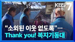 “소외된 이웃 없도록”…Thank you! 복지기동대 / KBS  2024.12.26.